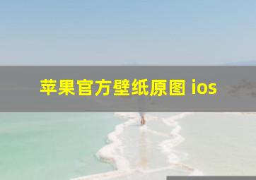 苹果官方壁纸原图 ios